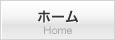 ホーム Home