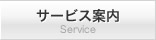 サービス案内 Service