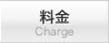 料金 Charge