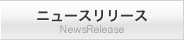 ニュースリリース NewsRelease