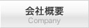 会社概要 Company