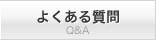 よくある質問 Q&A