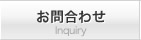 お問い合わせ Inquiry